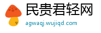 民贵君轻网